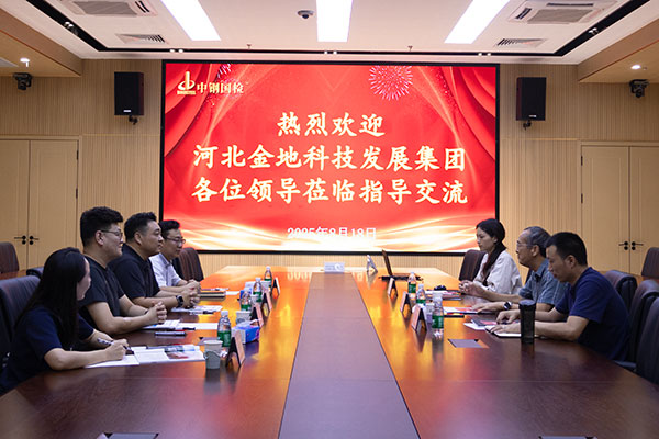 交流促合作,共話新發(fā)展!河北金地科技發(fā)展集團(tuán)有限公司一行至中鋼國(guó)檢深度交流